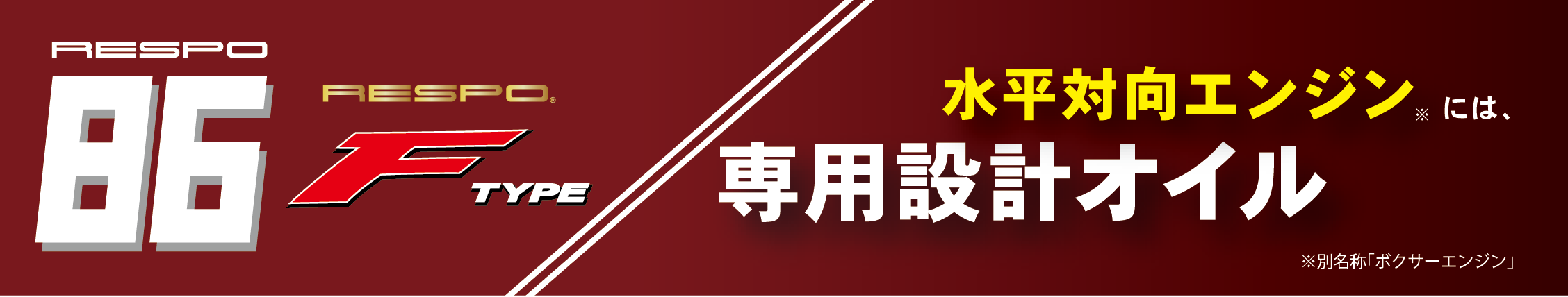 水平方向エンジンには専用設計オイルが効く