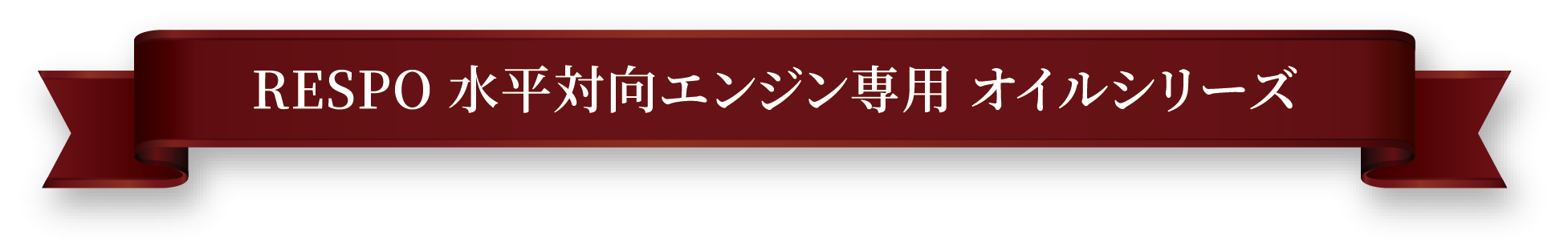 RESPO 水平対向エンジン専用 オイルシリーズ